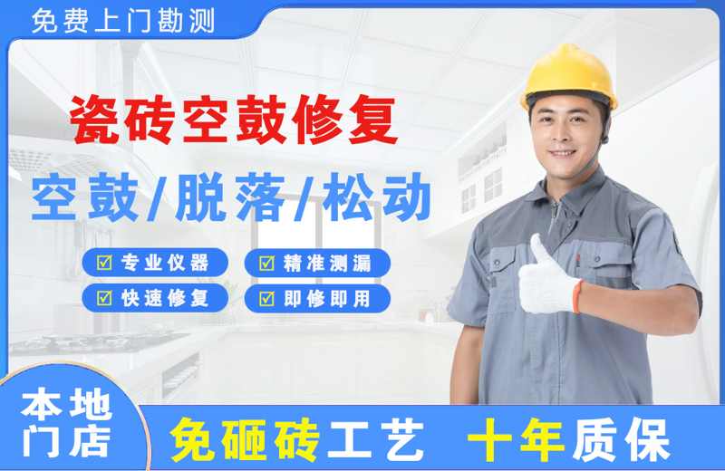 江夏瓷砖空鼓修复