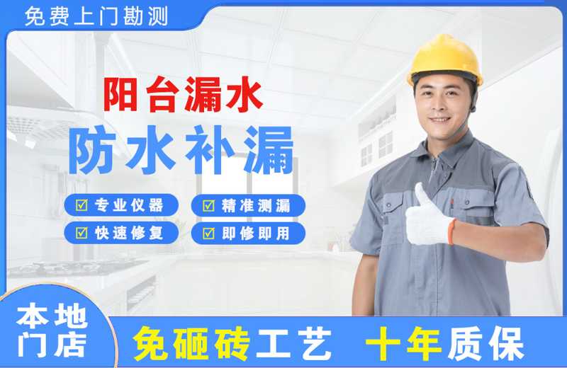 江夏阳台漏水维修